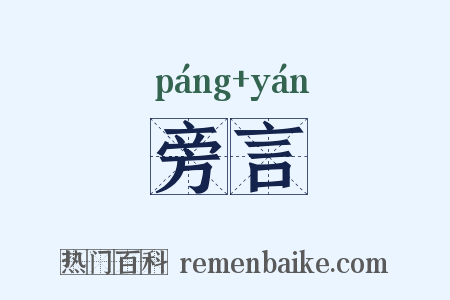 旁言是什么意思的图片